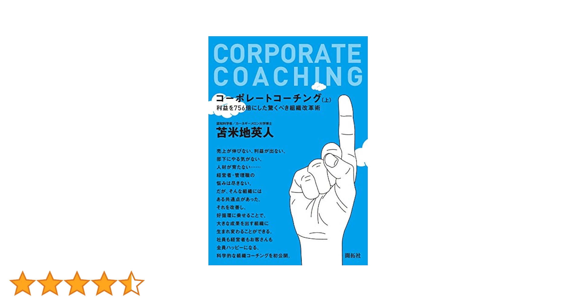 【中古】 コーポレートコーチング 上/開拓社/苫米地英人 Amazon.co.jp: コーポレートコーチング（上） eBook : 苫米地 英